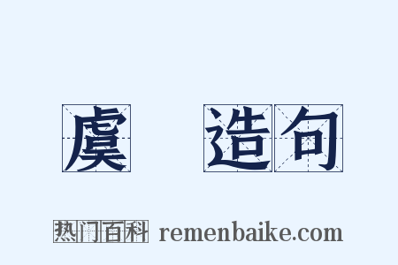 虞殯造句是什么意思的图片